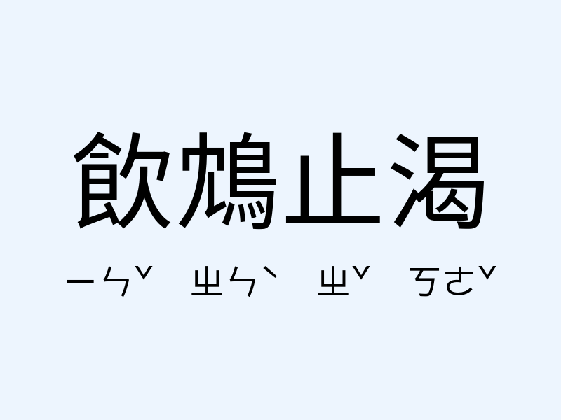 飲鴆止渴注音發音