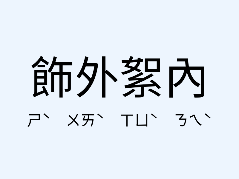 飾外絮內注音發音