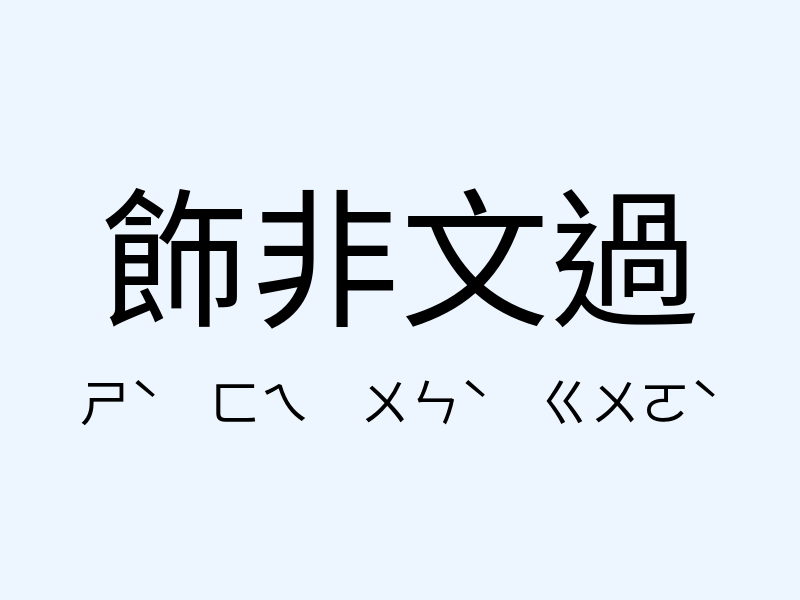 飾非文過注音發音