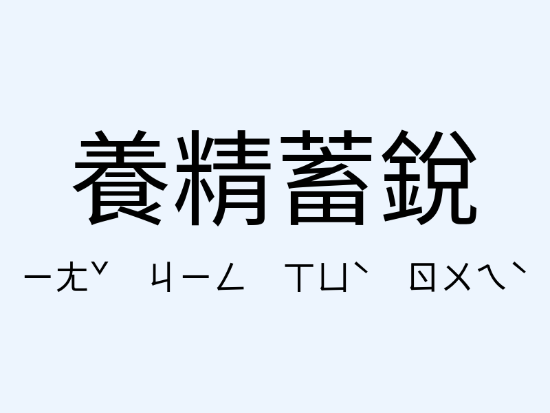 養精蓄銳注音發音