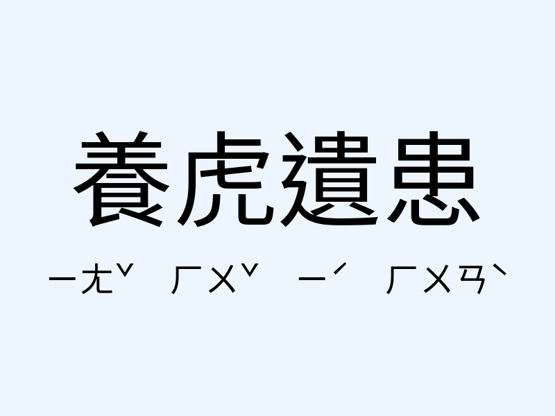 養虎遺患注音發音