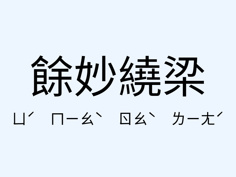 餘妙繞梁注音發音