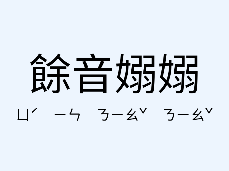 餘音嫋嫋注音發音