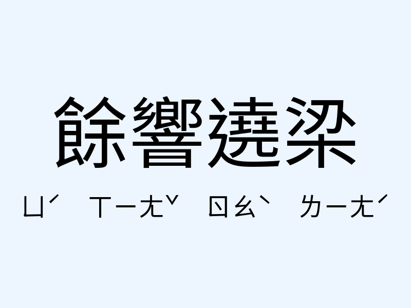 餘響遶梁注音發音