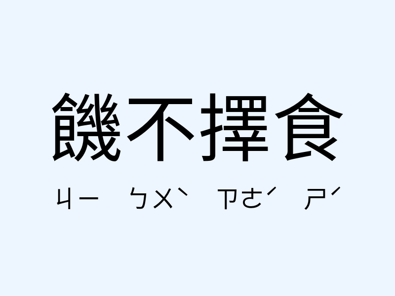 饑不擇食注音發音