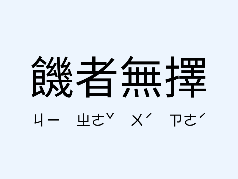 饑者無擇注音發音