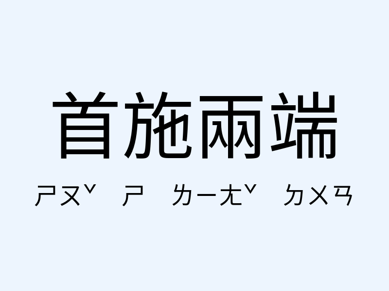 首施兩端注音發音