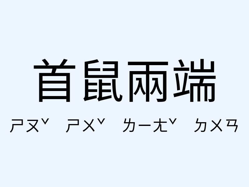 首鼠兩端注音發音