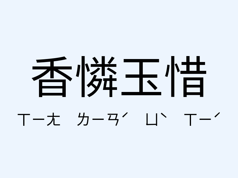 香憐玉惜注音發音