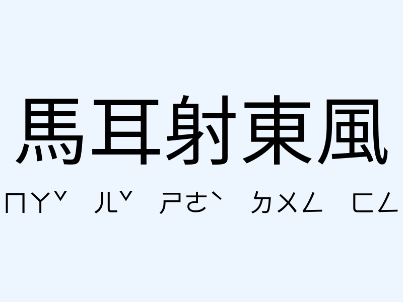 馬耳射東風注音發音