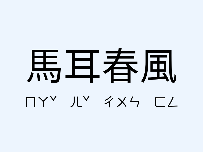 馬耳春風注音發音