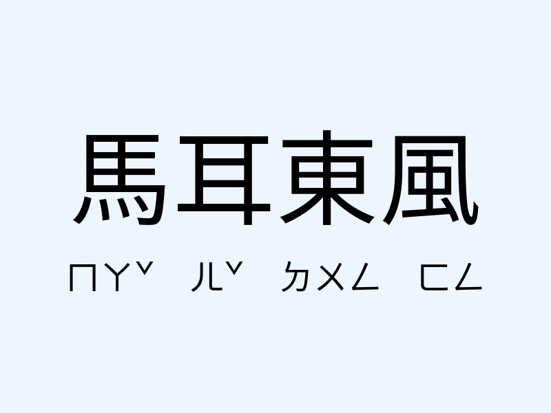 馬耳東風注音發音