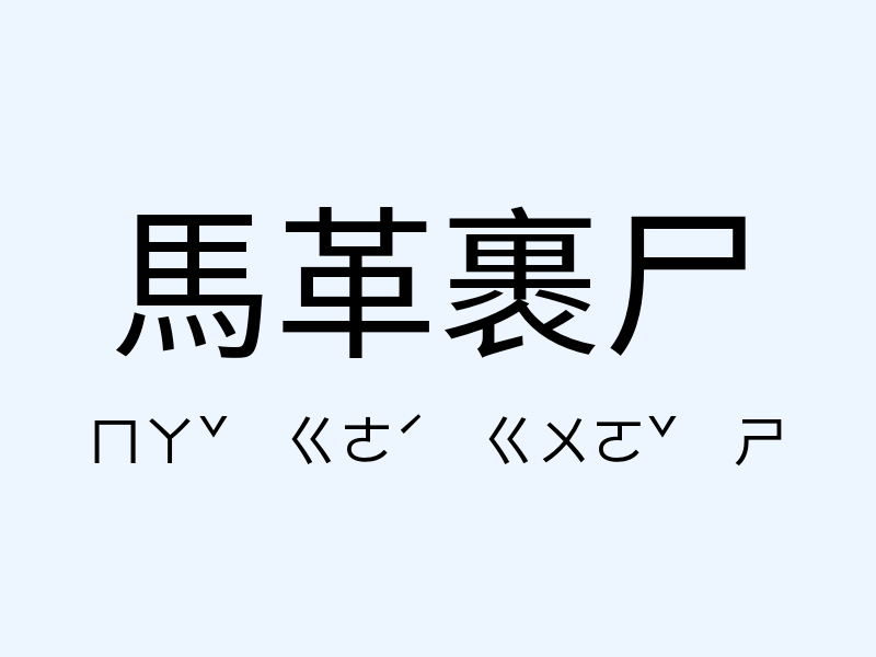 馬革裹尸注音發音