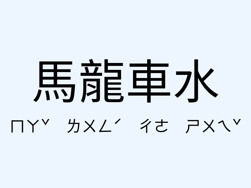 馬龍車水注音發音