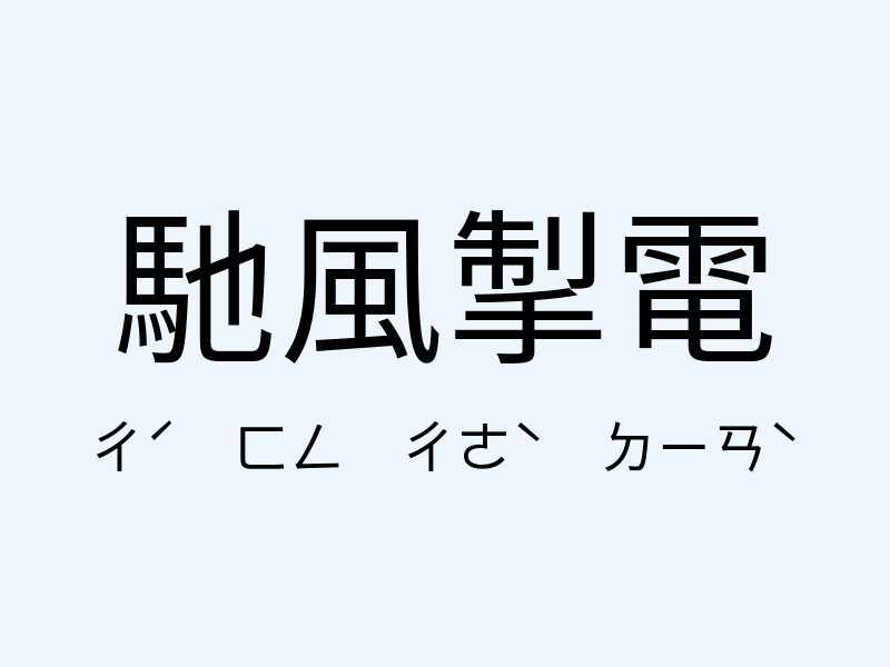 馳風掣電注音發音