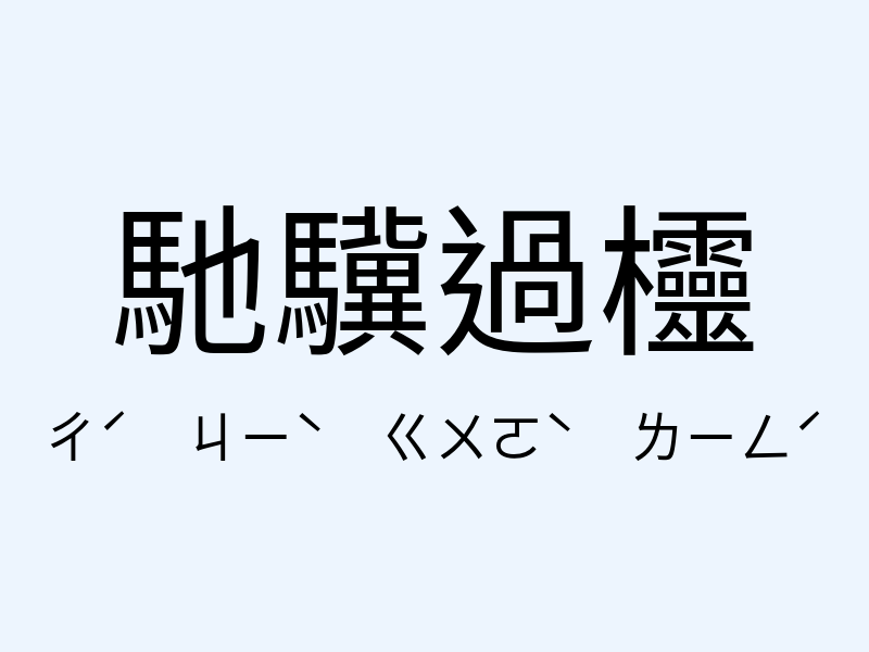 馳驥過欞注音發音