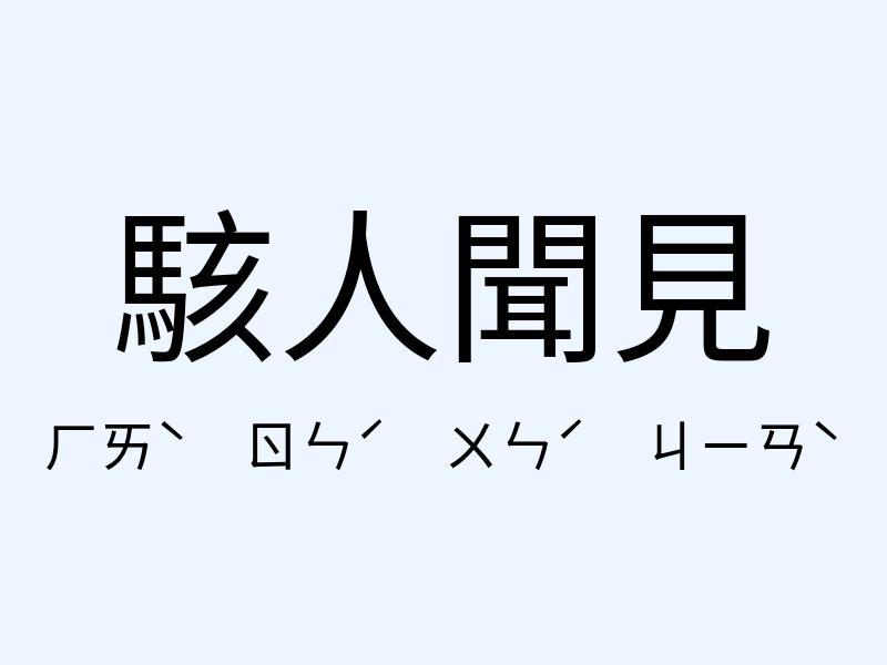 駭人聞見注音發音