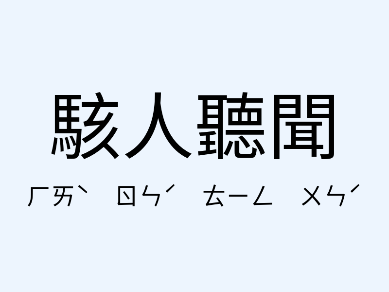 駭人聽聞注音發音