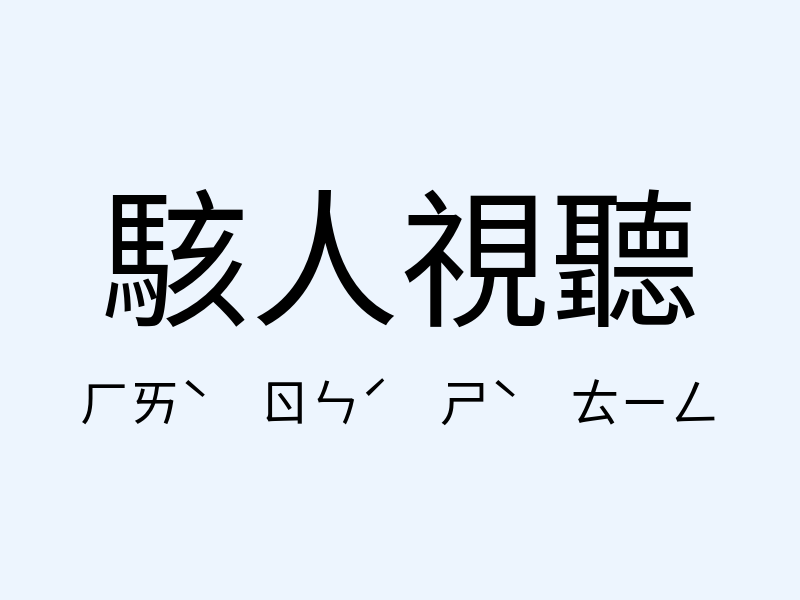 駭人視聽注音發音