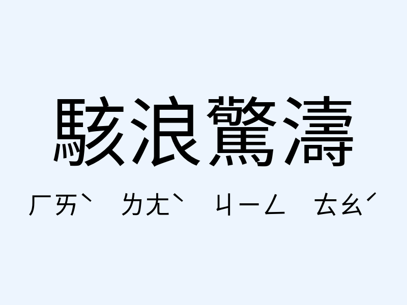 駭浪驚濤注音發音