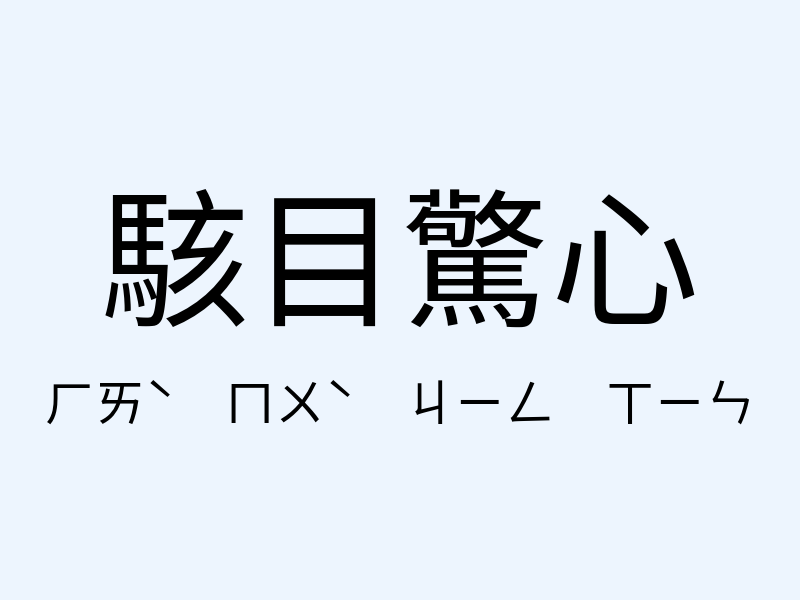 駭目驚心注音發音