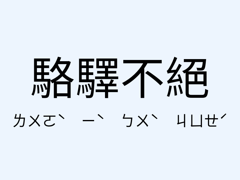 駱驛不絕注音發音