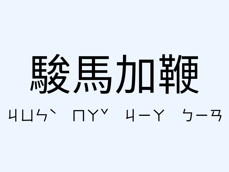 駿馬加鞭注音發音