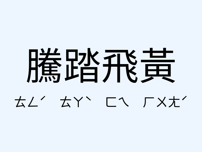 騰踏飛黃注音發音