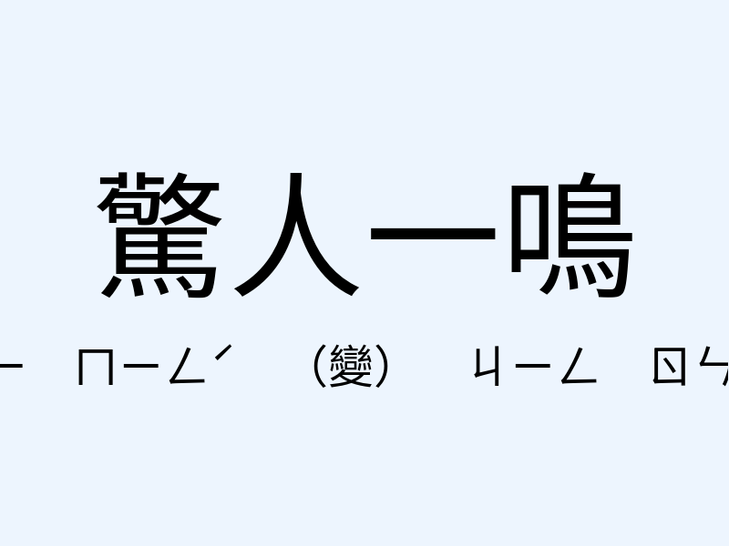 驚人一鳴注音發音