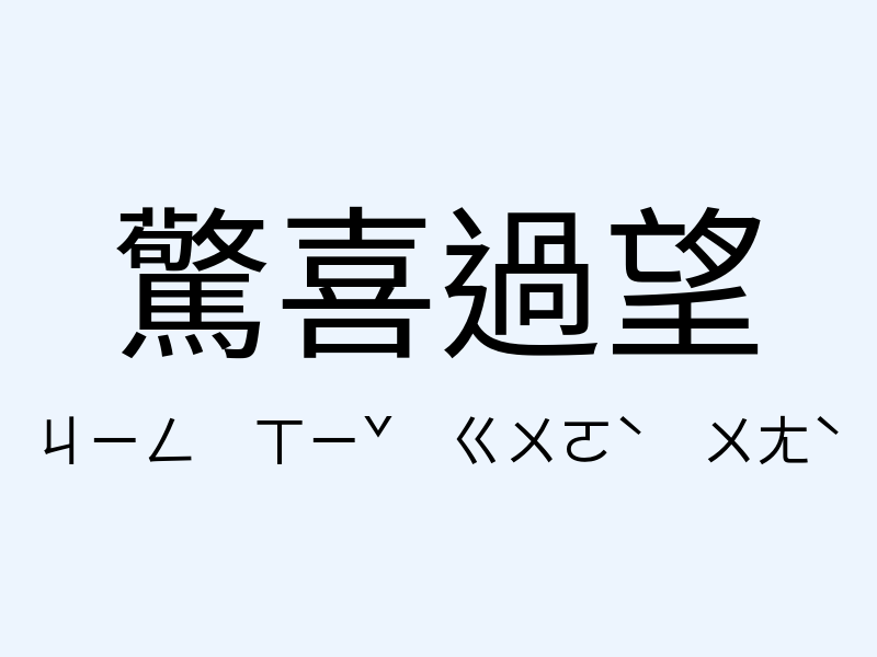 驚喜過望注音發音