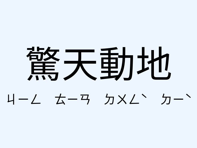 驚天動地注音發音