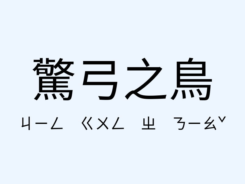 驚弓之鳥注音發音