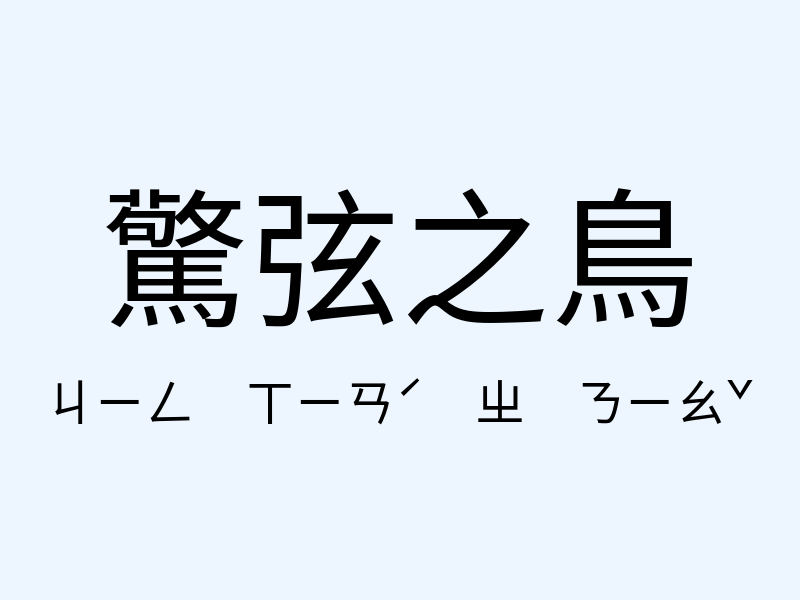 驚弦之鳥注音發音