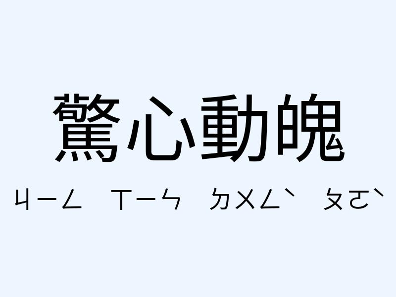 驚心動魄注音發音