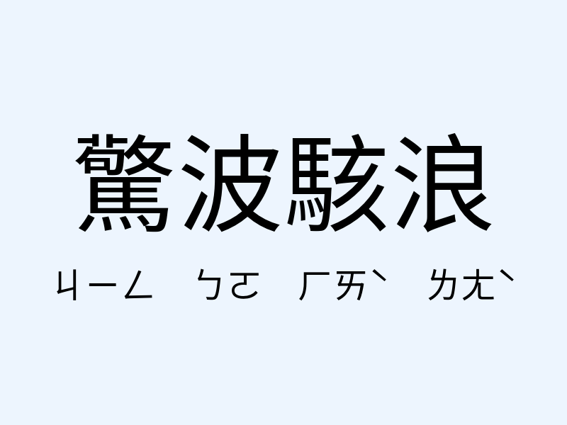 驚波駭浪注音發音