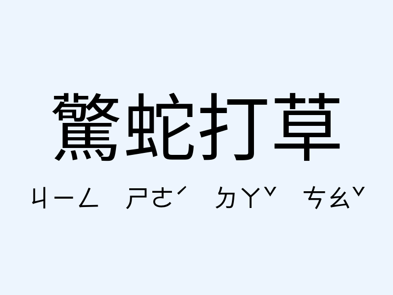 驚蛇打草注音發音