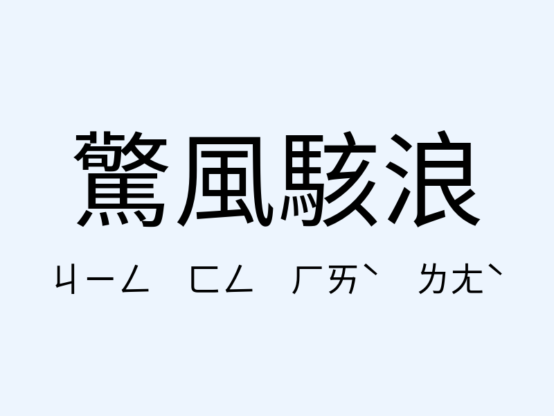 驚風駭浪注音發音