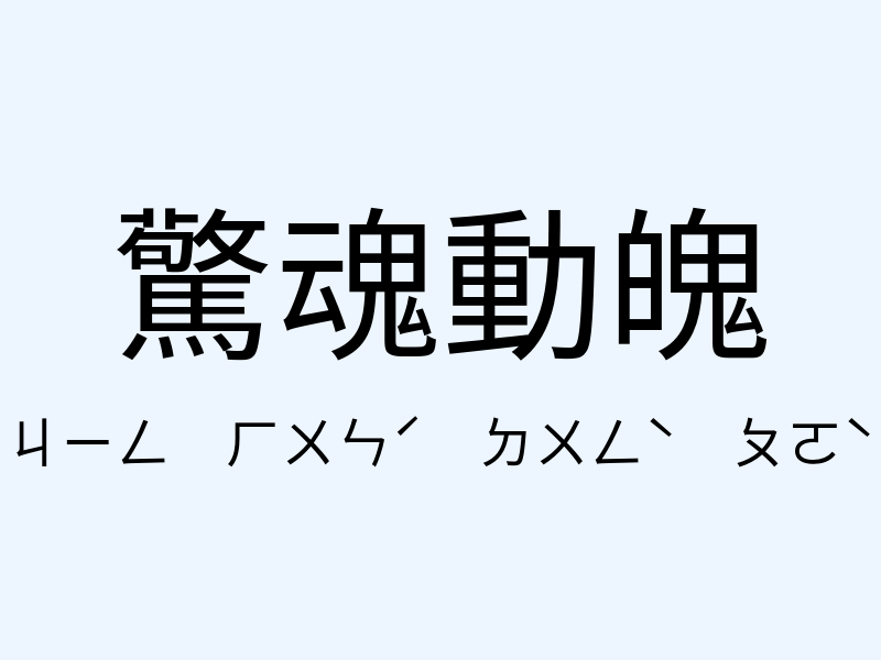 驚魂動魄注音發音