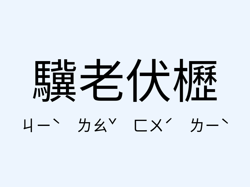 驥老伏櫪注音發音