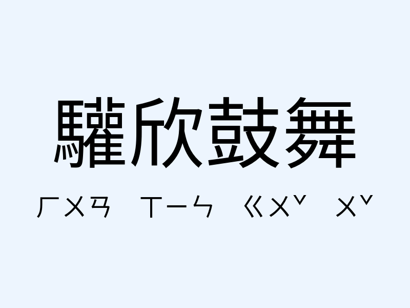 驩欣鼓舞注音發音