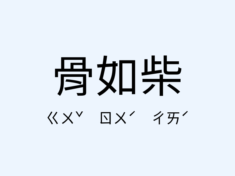 骨如柴注音發音