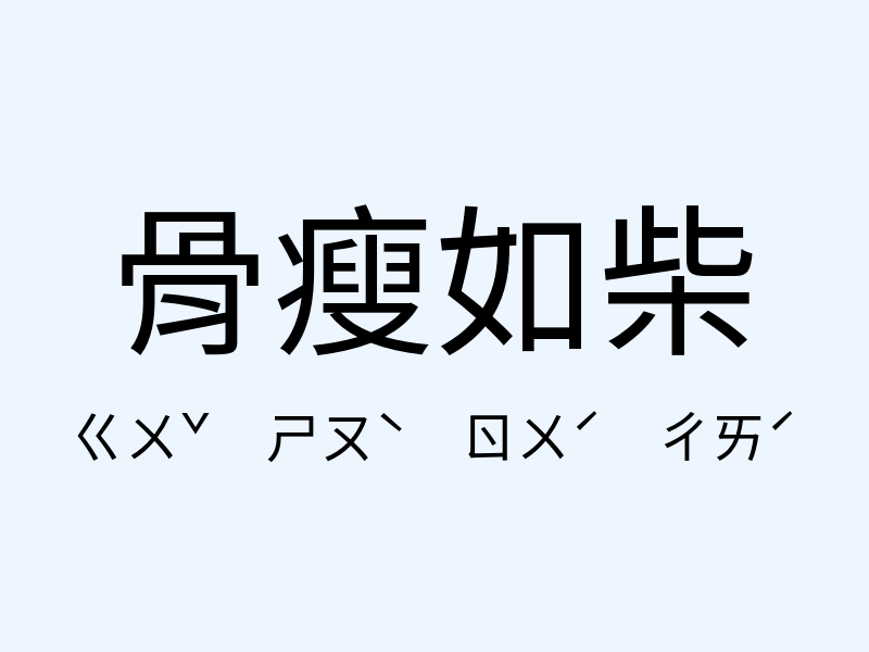 骨瘦如柴注音發音