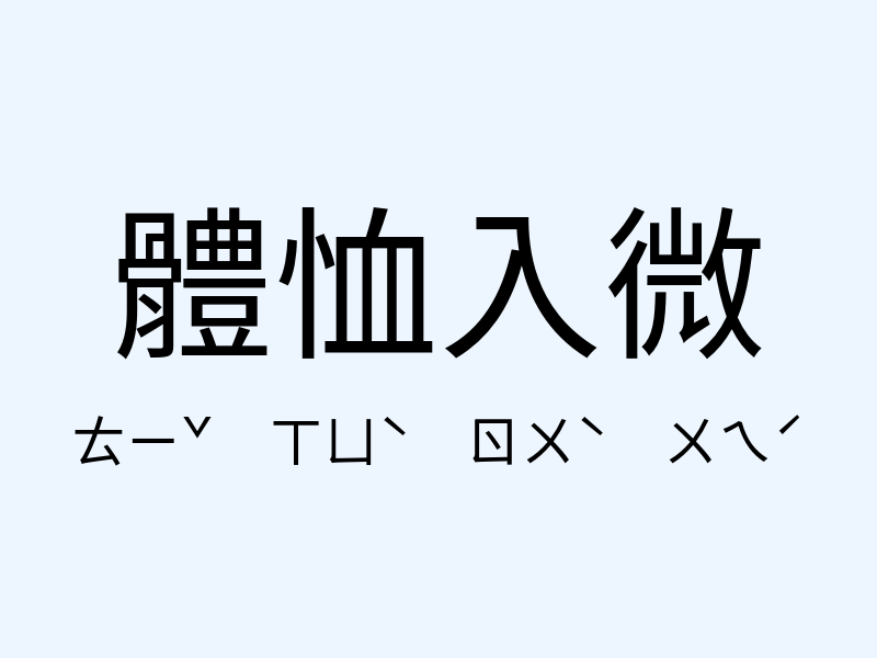 體恤入微注音發音