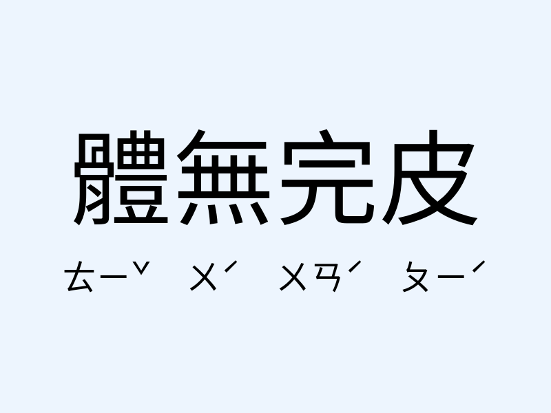 體無完皮注音發音