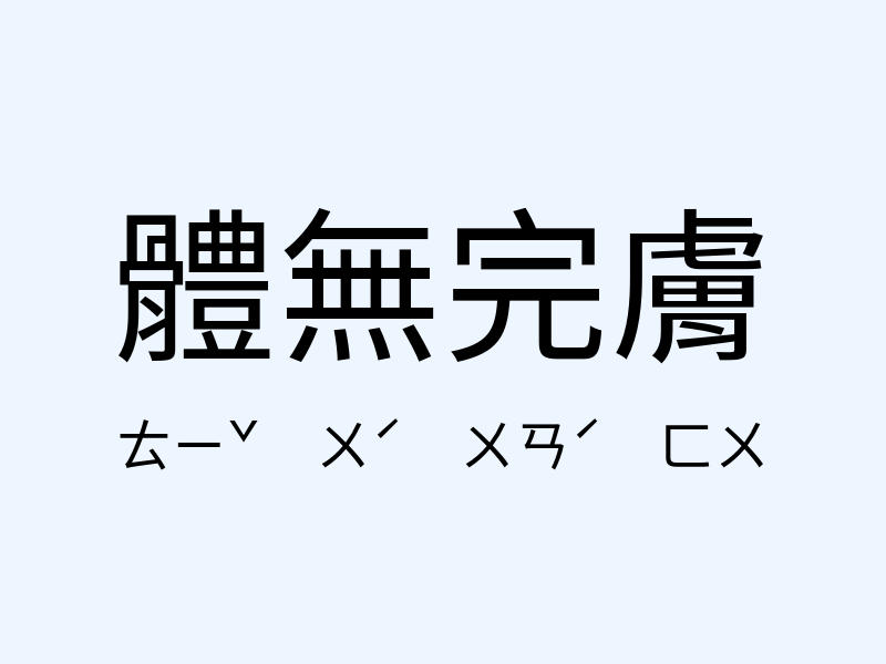 體無完膚注音發音