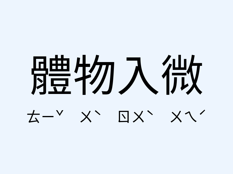 體物入微注音發音