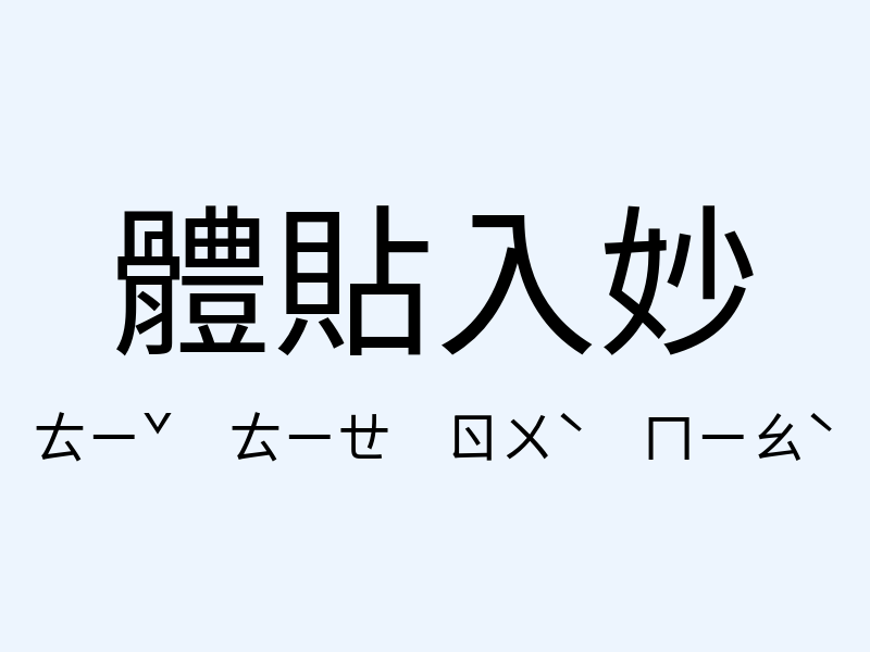 體貼入妙注音發音