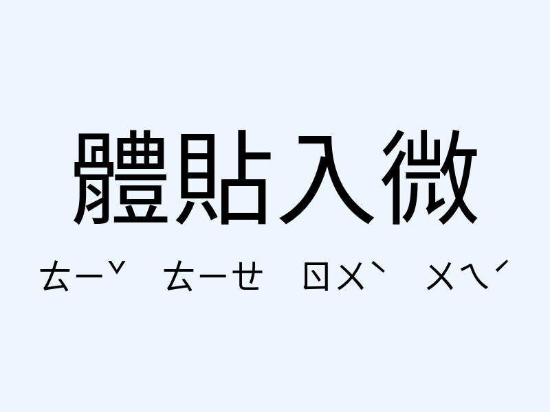 體貼入微注音發音