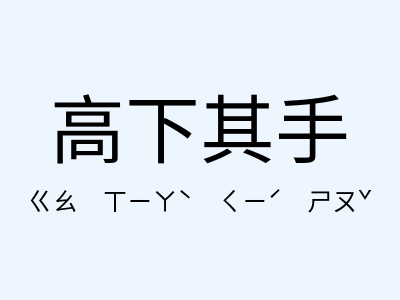 高下其手注音發音