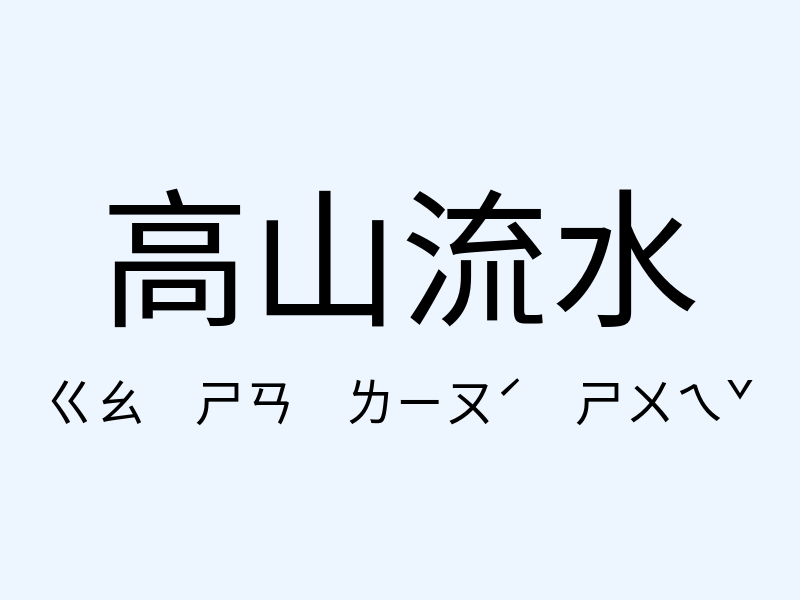 高山流水注音發音